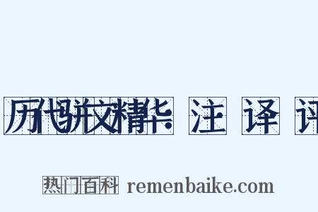 历代骈文精华：注·译·评是什么意思的图片